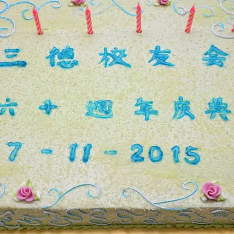 2015会庆-60周年创会联欢晚宴 79