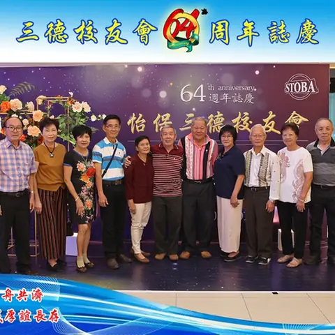 64周年会庆联欢晚宴-2019 101