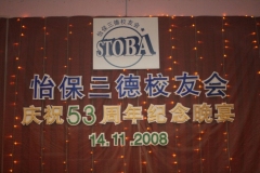 2008 STOBA Annual Dinner